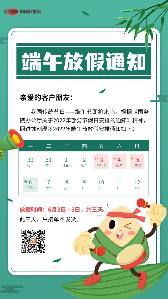 同進蝕刻端午節放假通知